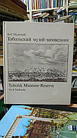 Надточий Ю. С. Тобольский музей заповедник