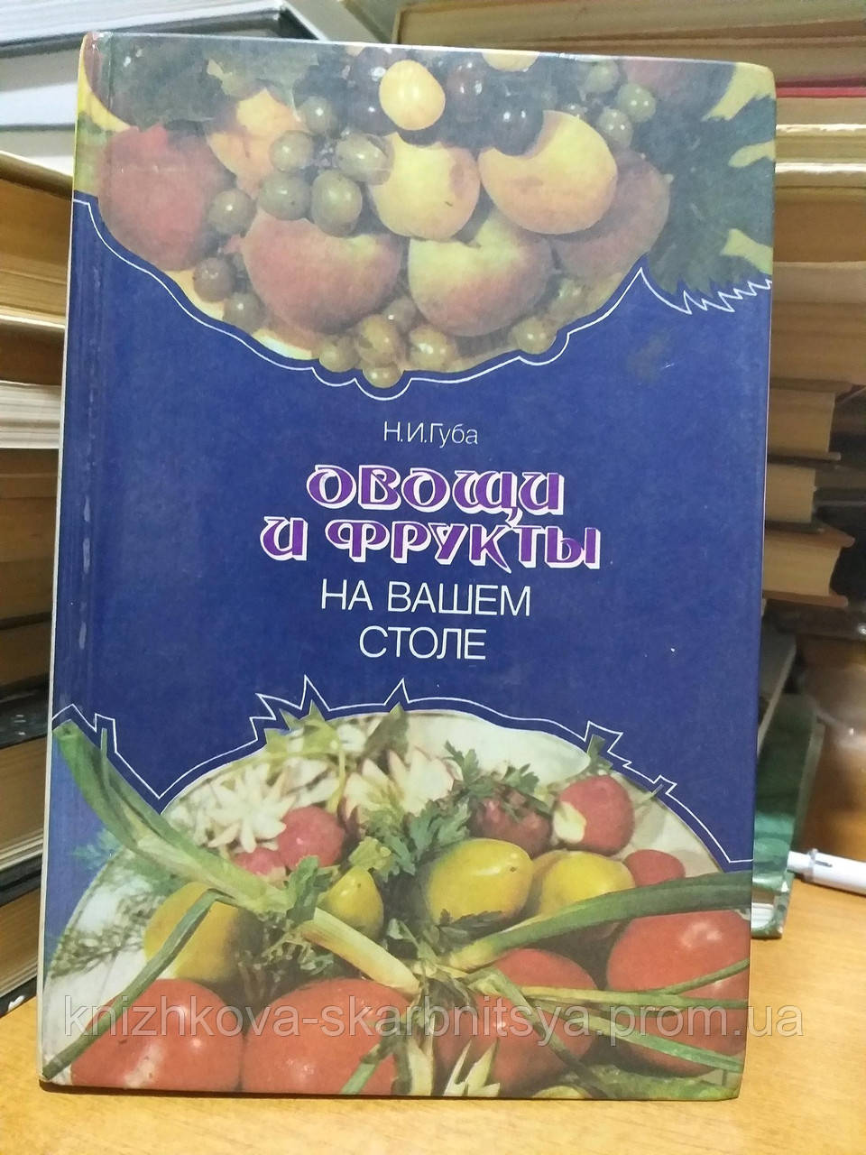 Губа Н.І. Овочі та фрукти на вашому столі., фото 1