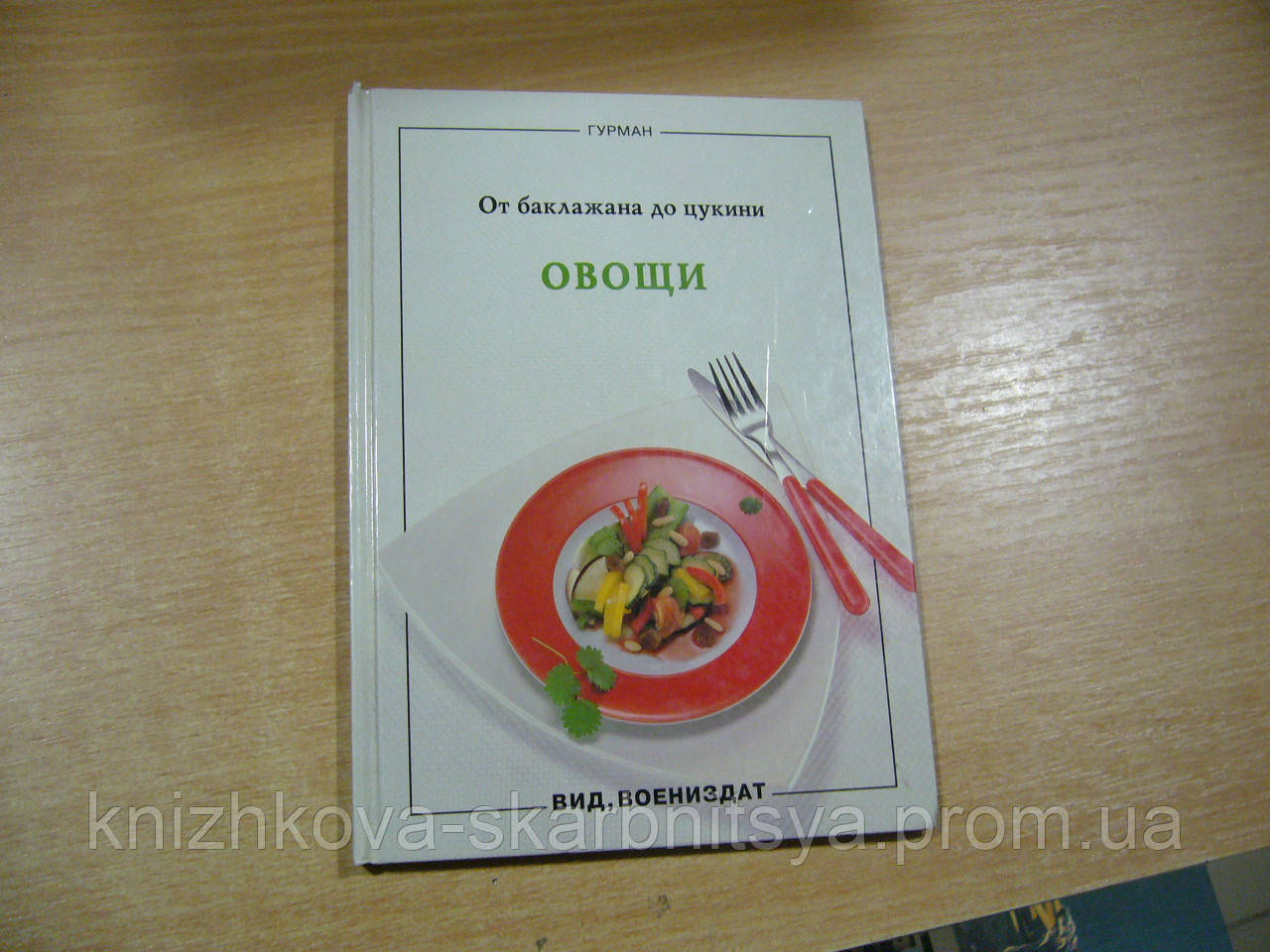 Хайде Корс. Овочі. Від баклажана до цукіні., фото 1