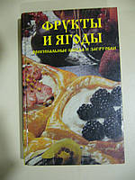 Фрукты и ягоды: оригинальные блюда и заготовки.