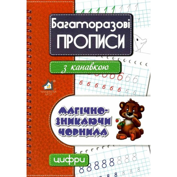 Багаторазові прописи з канавкою ЦИФРИ (червоний)