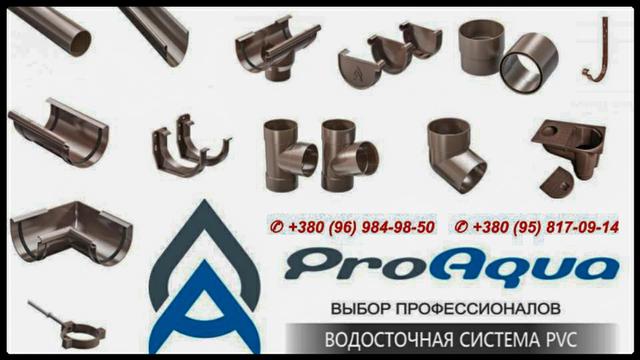Элементы водостока Проаква