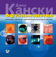 Канскі Дж. Офтальмологія: ознаки, причини, диференціальна діагностика 2012 рік