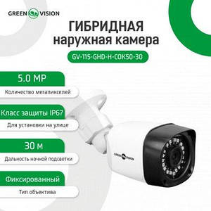 Гібридна зовнішня камера GV-115-GHD-H-СОК50-30