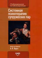 Варга А. Я. Системная психотерапия супружеских пар.