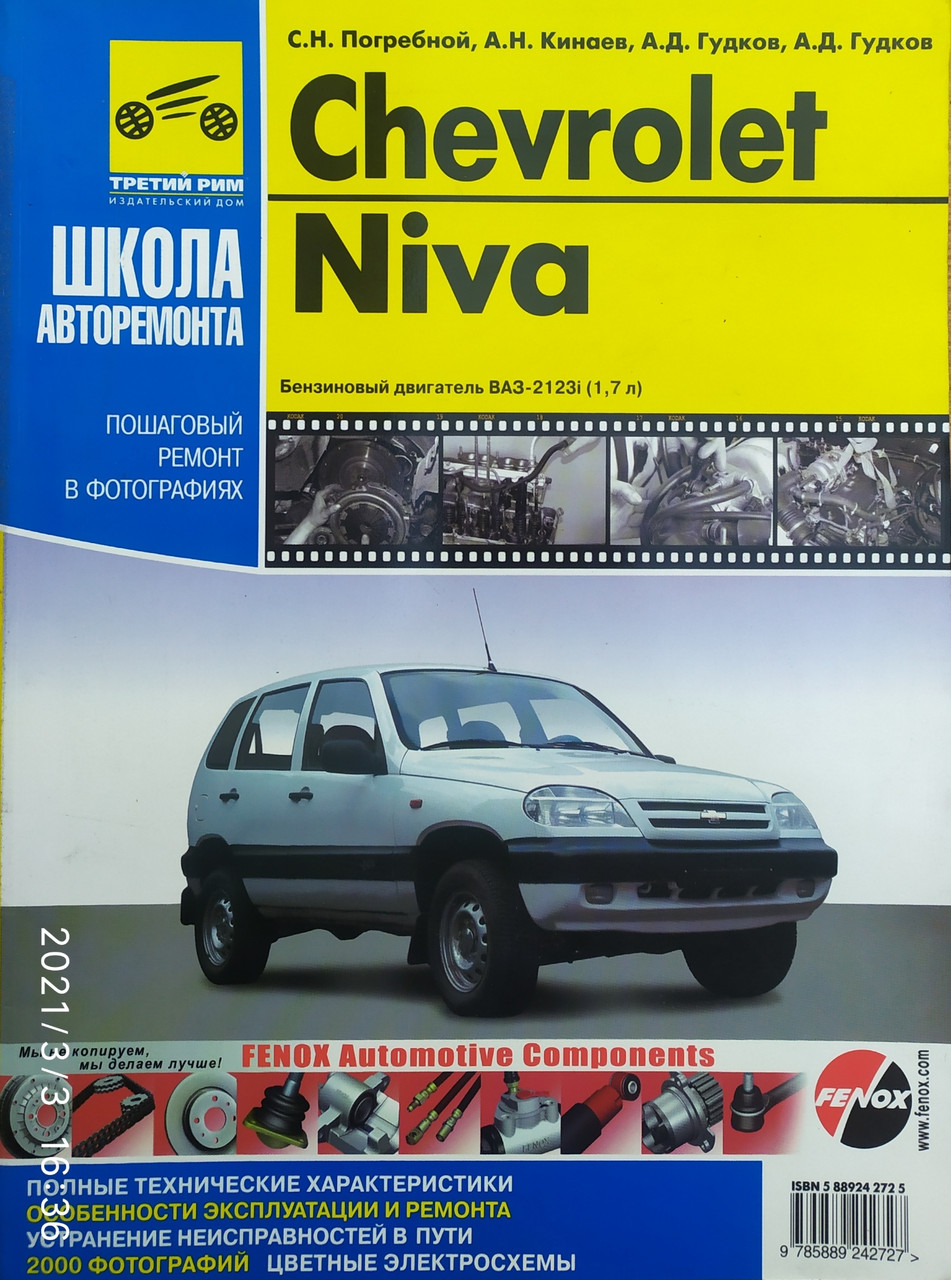 CHEVROLET NIVA 
ШАГОВИЙ РЕМЕНТ У ФОТОГРАФІЯХ 
ШКОЛА АВТОРЕМОНТА