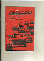 М Тилевич АВТОМОБИЛИСТ 86 техника спорт история 1986 г.изд.