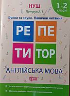 Репетитор Петрук А.І Англійська мова 1-2 класи Букви та звуки. Навички читання