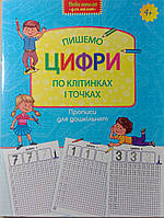 Прописи для дошкільнят. Пишемо цифри по клітинках і точках