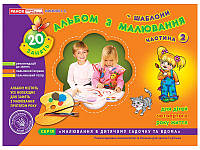Альбом з малювання молодша група 3 - 4 роки ч. 2 + шаблони, 64 с. Панасюк И.С.