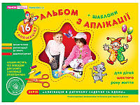 Альбом з аплікації старша група 5-6 років + шаблони 64 с. Гриф МОНУ