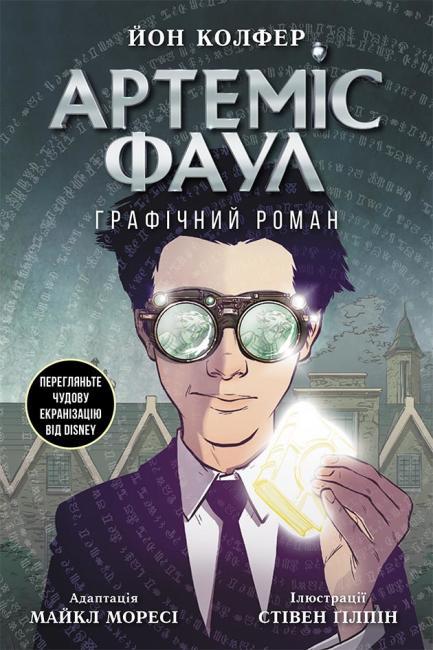 Ранок Артеміс Фаул: Графічний роман кн. 9