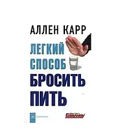 Легкий способ бросить пить - Аллен Карр