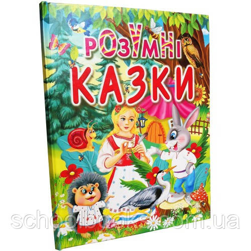 Розумні казки. Товстий В.П.