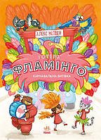 Книга Готель Фламінго. Карнавальна витівка. Книга 3 - Алекс Мілвей (9786170969330)