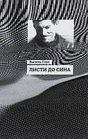 Книга  Листи до сина - Василь Стус (9786170957719)