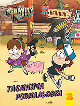 Ґравіті Фолз. Кольоровий МІКС. Таємнича розмальовка - Дисней книги (9789667502195)