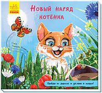 Книжка з доріжкою. Новый наряд котёнка