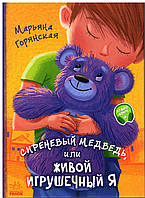 Книга Сиреневый медведь, или Живой игрушечный я - Мар'яна Гончарова-Горянська (9786170965301)