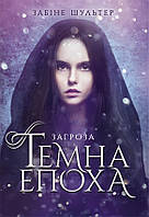 Книга Темна епоха. Загроза. Книга 1 - Забіне Шультер (9786170964564)