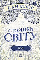 Книга Сторінки світу Нічна країна Книга 2 - Кай Маєр (9786170964625)