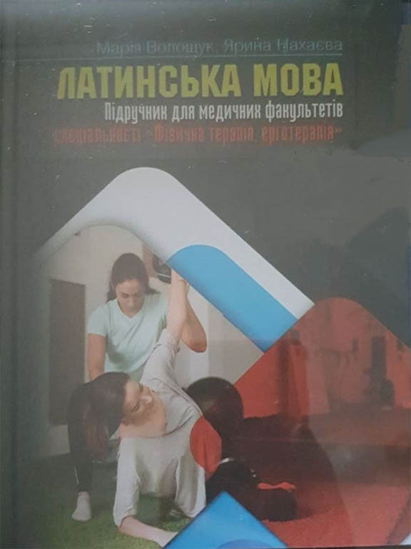 Латинська мова Волощук М.В., фото 1