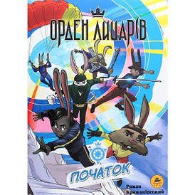 Книга коміксів "Орден лицарів. Початок" | Ранок