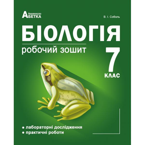 Біологія 7 клас. Робочий зошит. Лабораторні дослідження та практичні роботи