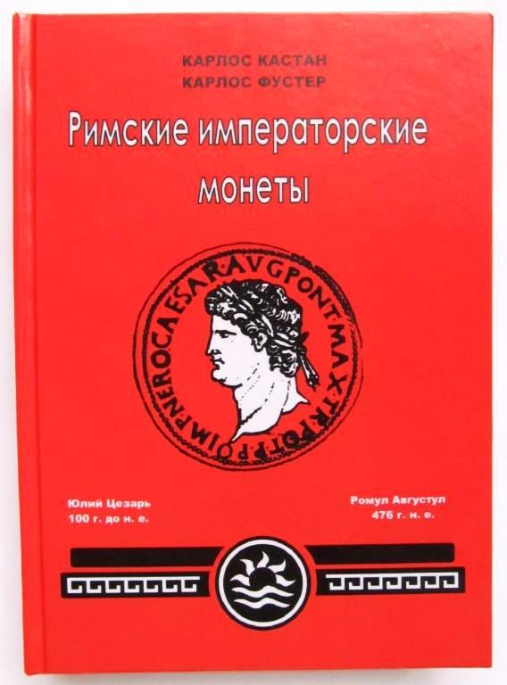 Каталог Римські імператорські монети К. Кастан, К. Фустер