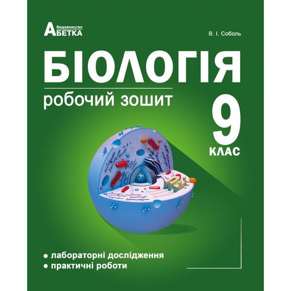 Біологія 9 клас. Робочий зошит. Лабораторні дослідження та практичні роботи