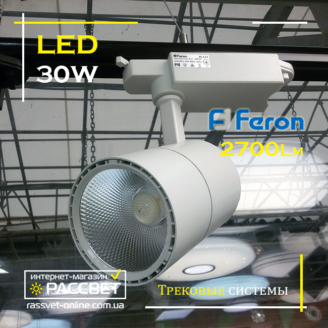 Светодиодный трековый светильник Feron AL103 30W 60 градусов 4000K 2700Lm IP40 LED track white белый - фото 5 - id-p1494970029