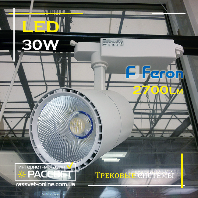 Светодиодный трековый светильник Feron AL103 30W 60 градусов 4000K 2700Lm IP40 LED track white белый - фото 6 - id-p1494970029