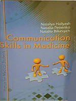 Communication Skills In Medicine (Комунікативні навички в медицині)