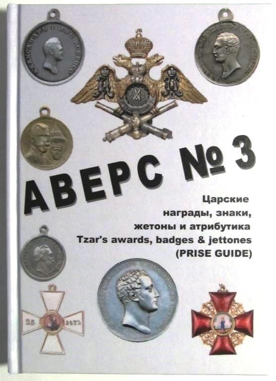 Каталог Аверс № 3 Царські нагороди, знаки,жетони і атрибутика. Кривцов В.Д.