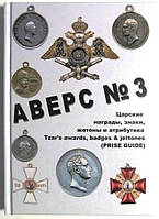 Каталог Аверс № 3 Царські нагороди, знаки,жетони і атрибутика. Кривцов В.Д.