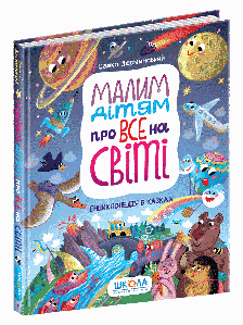 Дитяча енциклопедія в казках "Малим дітям про все на світі" | Школа