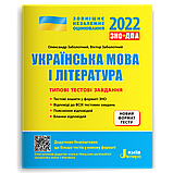 ДПА+ЗНО 2023 Типові тестові завдання Українська мова і література Заболотний О.В.  Літера, фото 2