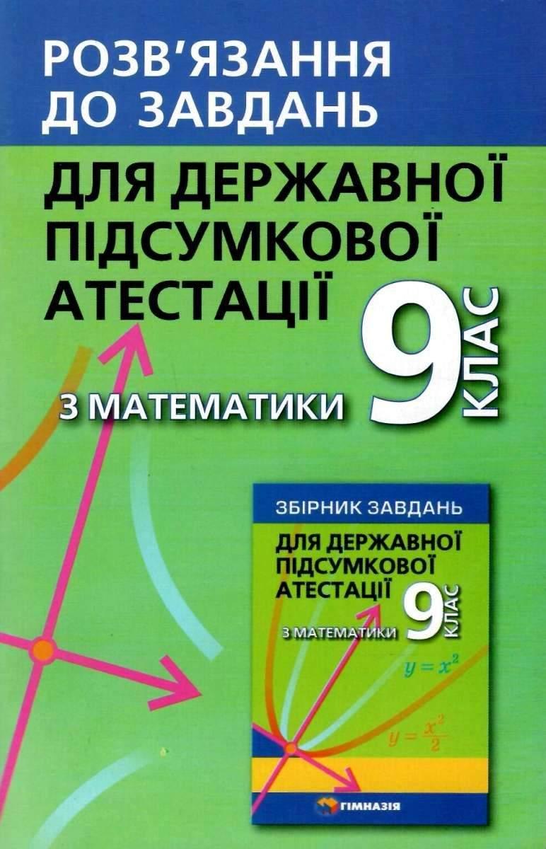 ДПА 9 клас 2021 Відповіді до збірника Мерзляка А. Математика Щербань П. Гімназія - фото 1 - id-p1268180414