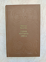 Герои русского эпоса Очерки о русском фольклоре Виктор Калугин б/у книга