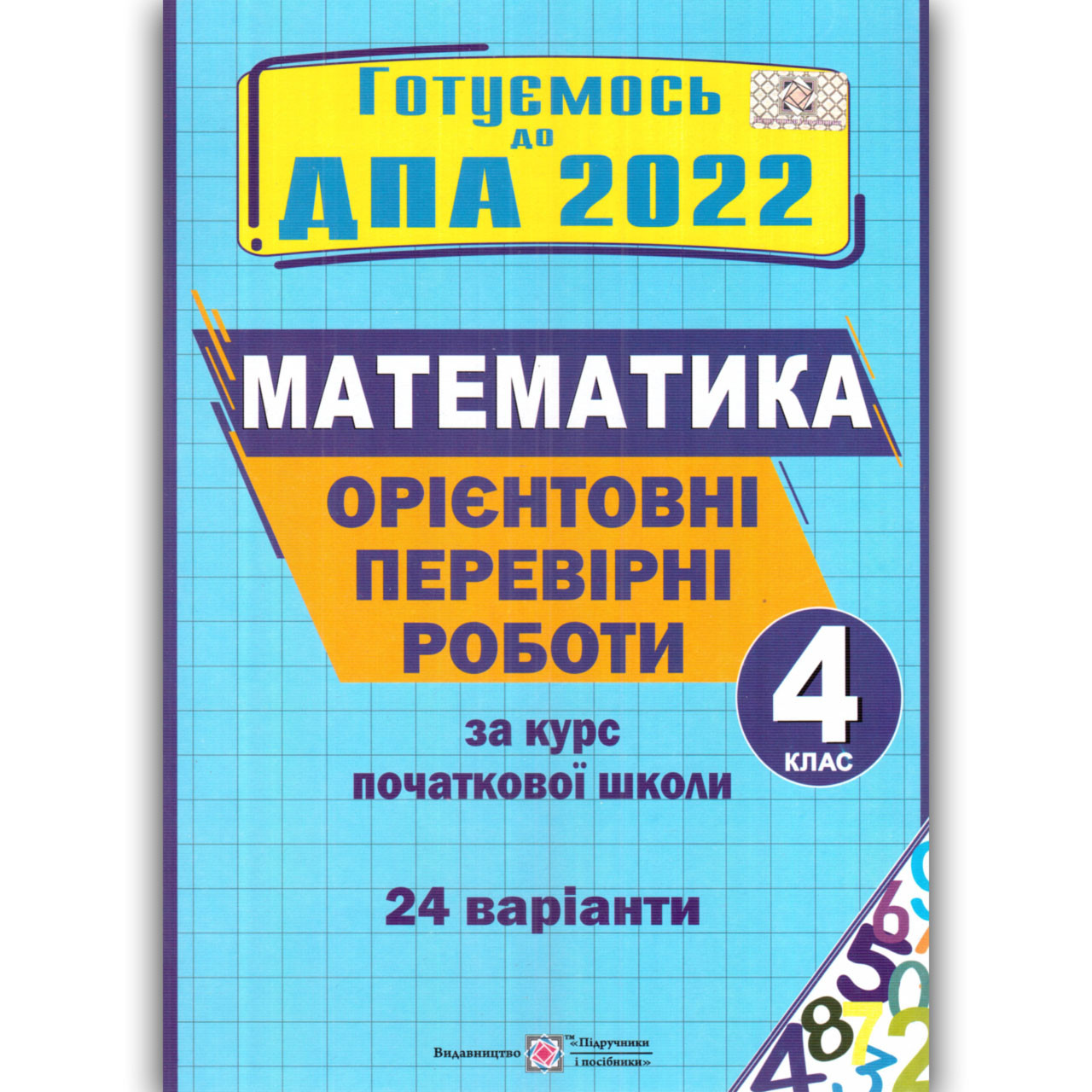 ДПА 4 клас 2022 Математика 24 варіанти Авт: Корчевська О. Вид: Підручники і Посібники