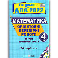 ДПА 4 клас 2022 Математика 24 варіанти Авт: Корчевська О. Вид: Підручники і Посібники