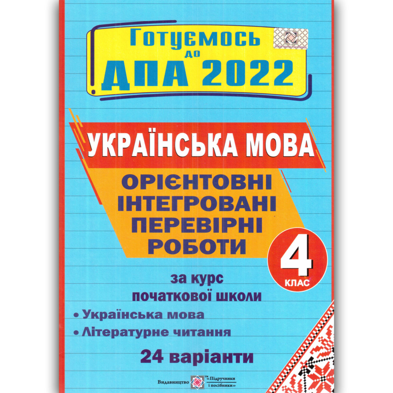 ДПА 4 клас 2022 Українська мова 24 варіанти Авт: Сапун Г. Вид: Підручники і Посібники