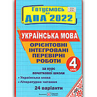 ДПА 4 клас 2022 Українська мова 24 варіанти Авт: Сапун Г. Вид: Підручники і Посібники