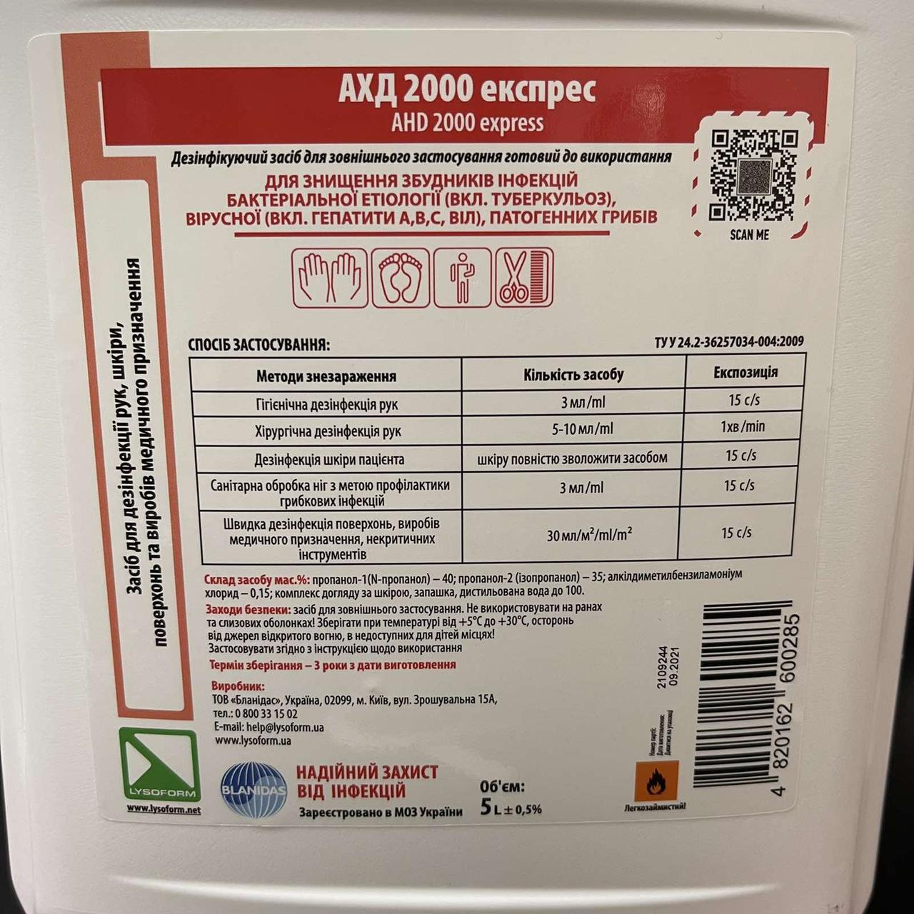 Антисептик АХД 2000 експрес 5л з QR-кодом (сертифікат)