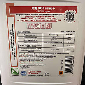 Антисептик АХД 2000 експрес 5л з QR-кодом (сертифікат), фото 1