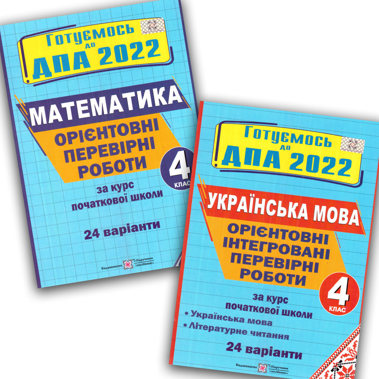 ДПА 4 клас 2022 Комплект 24 варіанти Авт: Корчевська О. Сапун Г. Вид: Підручники і Посібники