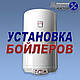 Чистка, ремонт, установка бойлерів GORENJE у Бучі, фото 3