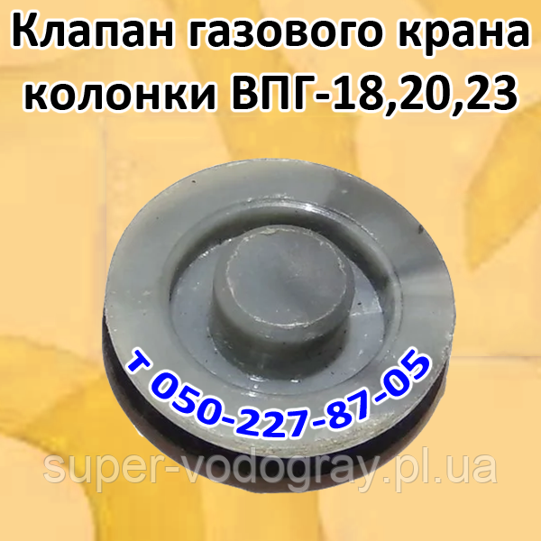 Клапан для газової колонки ВПГ-18,19;23