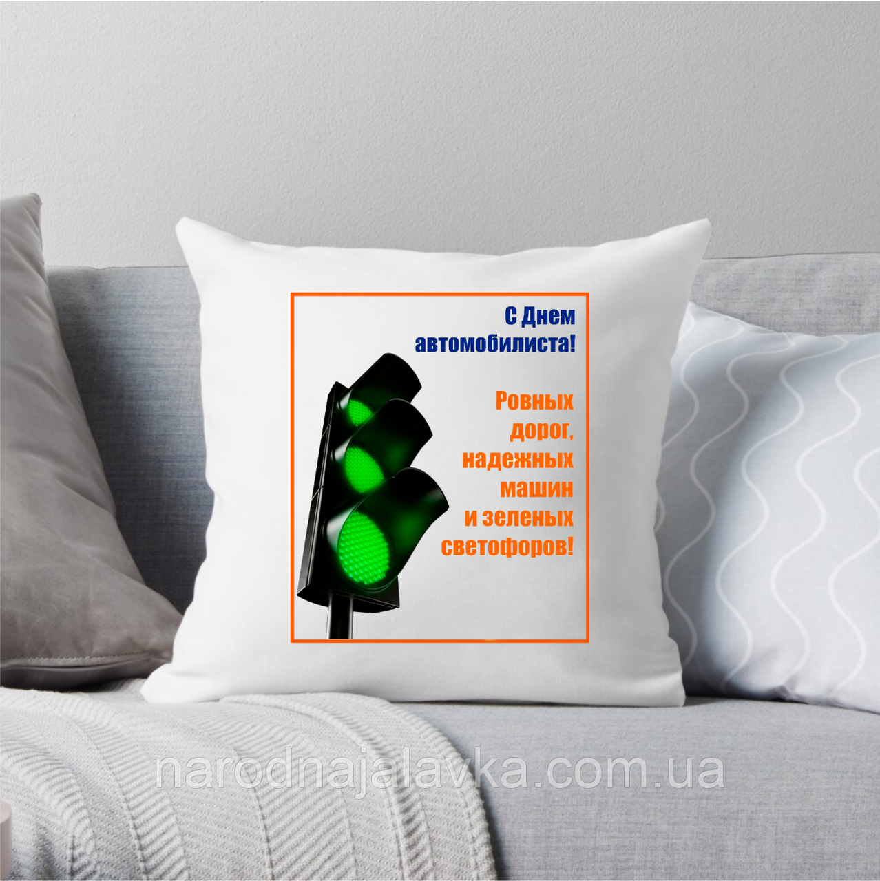 Подушка "З днем автомобіліста" . Відмінний подарунок.