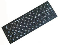Наклейки на клавиатуру ноутбука на черной основе (Английские - белые, Украинские, русские - голубые) Матовые.